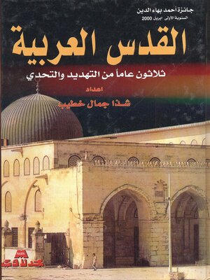 cover image of القدس العربية : ثلاثون عاما من التهديد والتحدي
